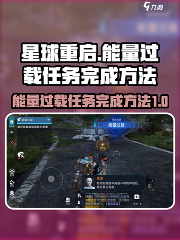 星球重启能量过载任务怎么做介绍截图1