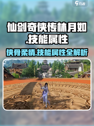 仙剑奇侠传：林月如最强技能🔥揭秘！截图1
