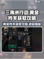 三角洲行动黄金羚羊怎么得介绍