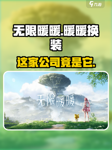 无限暖暖是谁家的介绍截图1