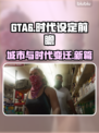 GTA6游戏时代设定大曝光💥🔥