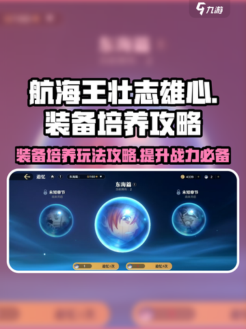 航海王壮志雄心装备培养怎么玩介绍截图1