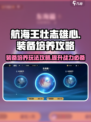 航海王壮志雄心装备培养怎么玩介绍