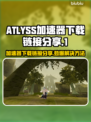 ATLYSS进不去？加速器下载链接大公开！🔥🎮