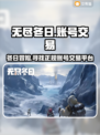 无尽冬日🔥买号正规平台分享🎉
