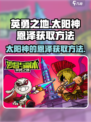 英勇之地太阳神的恩泽怎么获得介绍