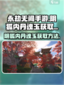 永劫无间手游🔥阴狐内丹魂玉获取秘籍💥