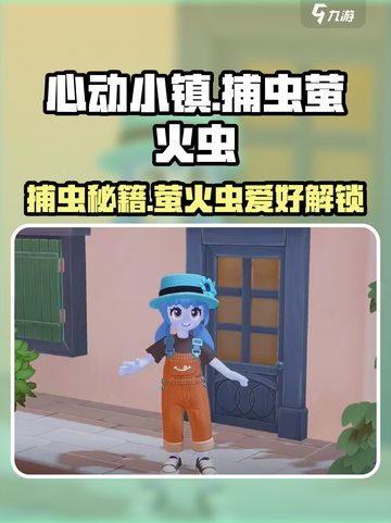 心动小镇捕虫解锁秘籍！🐛✨截图1