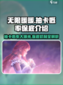 无限暖暖卡池怎么样介绍