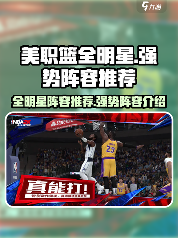 美职篮全明星🔥游戏强势阵容推荐✨截图1