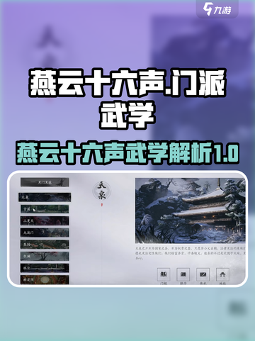 燕云十六声门派武学有哪些介绍截图1