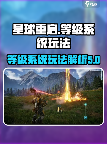 星球重启等级上限是多少介绍截图1