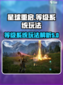 星球重启等级上限是多少介绍