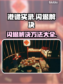 港诡实录闪退❌？这样解决立马流畅！🎮