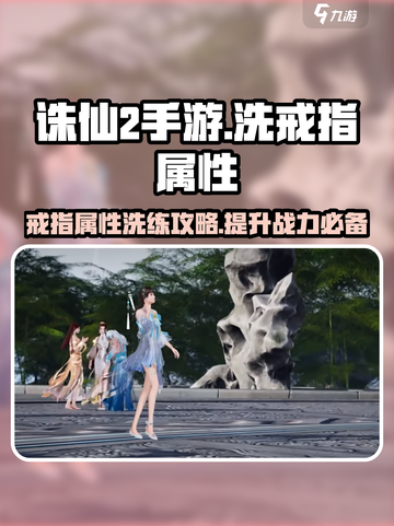 诛仙2手游🔥洗戒指任务属性攻略来啦！截图1