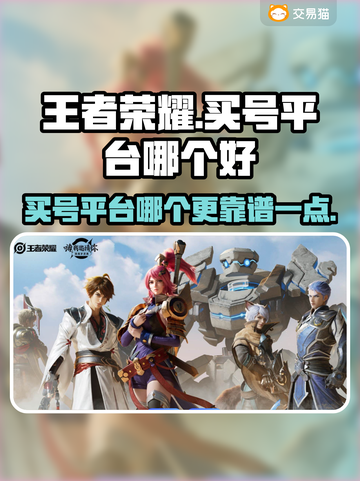 王者荣耀买号哪家强？🔥避免踩坑必看！截图1