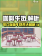可口的咖啡牛奶有什么用介绍