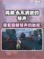 鸣潮🔥永不消逝的琴声任务全流程攻略🎵