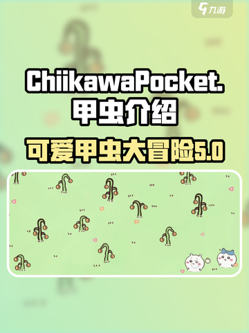 口袋吉伊卡哇甲虫怎么样介绍截图1