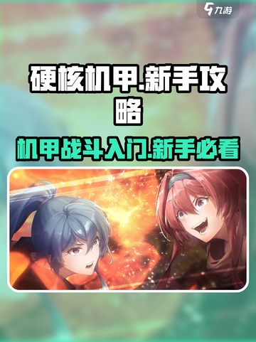 硬核机甲启示攻略分享介绍截图1