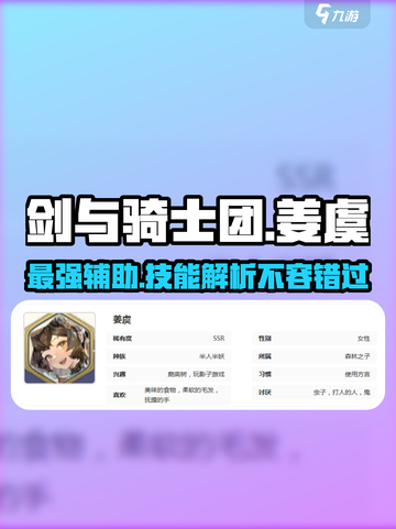 剑与骑士团🔥姜虞技能超详细解析来啦！截图1
