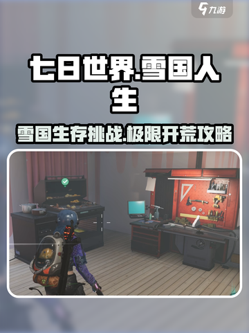 七日世界雪国人生新剧本攻略介绍截图1