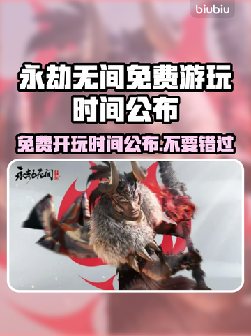 永劫无间免费玩！📅时间公布，别错过⚡截图1