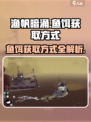 渔帆暗涌：快速获取鱼饵秘籍🔥🎉