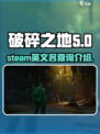 破碎之地🎉Steam英文名大曝光！🔥