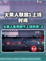 火柴人联盟3🔥上线时间大曝光！💥