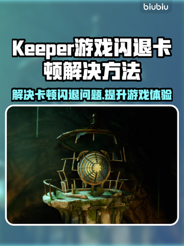 Keeper游戏闪退卡顿？❌延迟丢包解决办法来了！⚡截图1