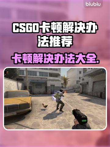CSGO卡顿？这招让你丝滑流畅🔥🎮截图1