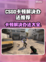 CSGO卡顿？这招让你丝滑流畅🔥🎮