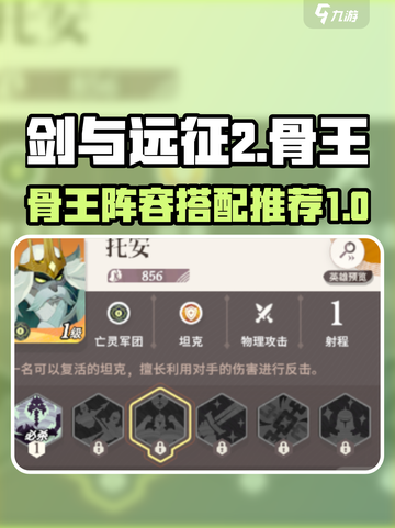 剑与远征2：骨王🔥阵容搭配，碾压全场！截图1