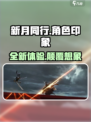 新月同行🔥主观印象全解析，游戏代入感爆棚！