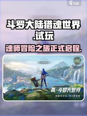 斗罗大陆猎魂世界手游试玩介绍介绍截图1