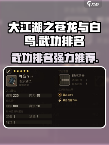 大江湖之苍龙与白鸟🔥顶级武功排名🔥截图1