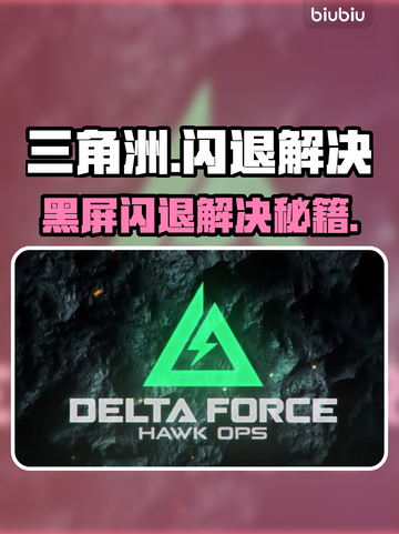 💥三角洲闪退黑屏？一招解决！🎮截图1