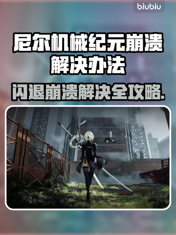 🎮尼尔机械纪元闪退崩溃？一招解决！截图1