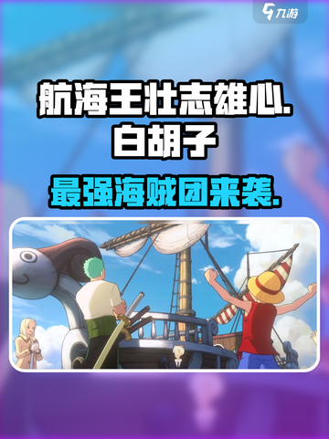 航海王壮志雄心🔥白胡子角色超强解析来啦！截图1