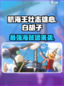 航海王壮志雄心🔥白胡子角色超强解析来啦！