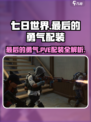 七日世界最后的勇气PVE配装介绍
