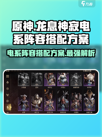 原神⚡龙息神寂电系阵容搭配秘籍🔥截图1