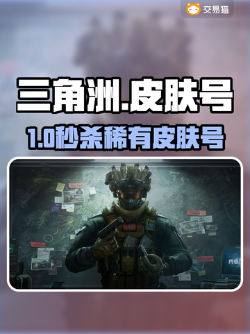 三角洲皮肤号交易🔥速看神级平台！💥截图1