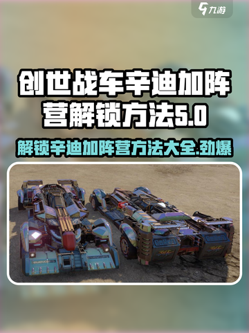 创世战车🔥辛迪加阵营解锁秘籍🎉截图1
