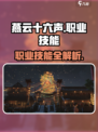 《燕云十六声》职业技能大揭秘！🎮💥