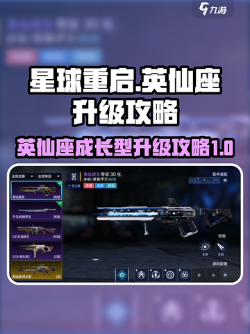 星球重启英仙座怎么升级介绍截图1