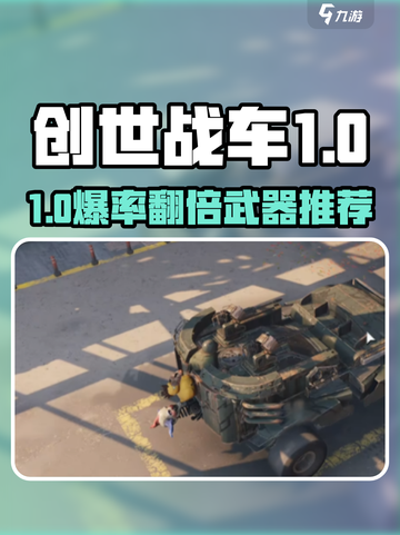 创世战车🔥性价比之王武器推荐！截图1