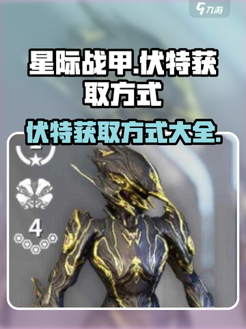 星际战甲手游伏特获取方式介绍截图1