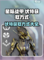 星际战甲手游伏特获取方式介绍